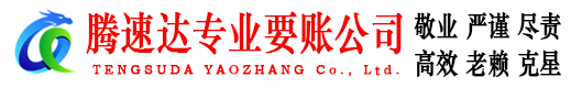 洪泽腾速达收债公司